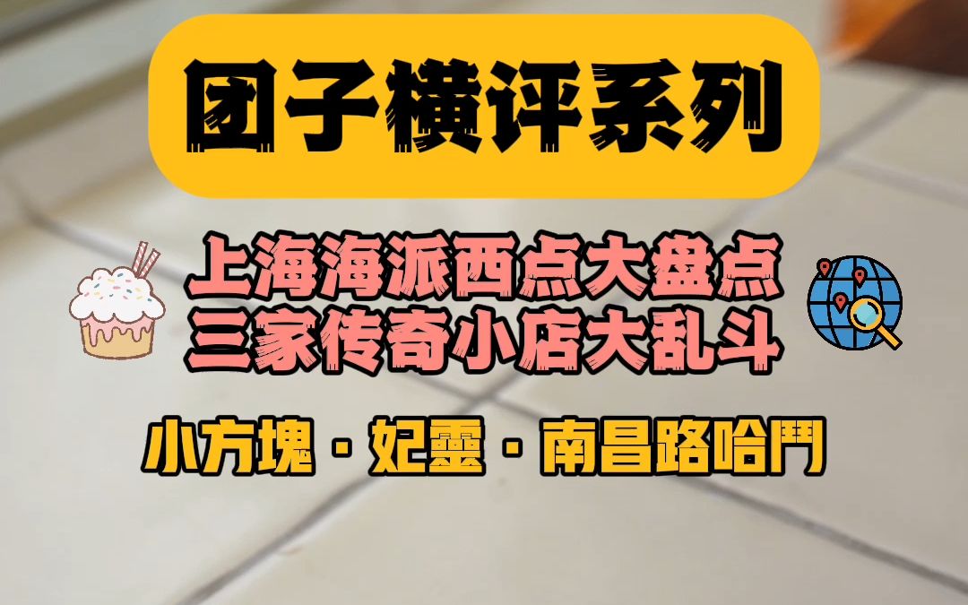 [图]三家传奇海派糕店铺大乱斗。性价比天花板，大隐隐于市的王者，还有早起也买不到的限量手作；看看哪家才是你的爱？