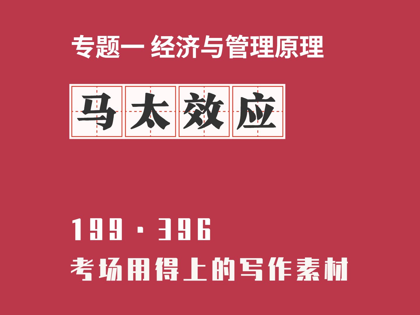 【写作素材】01马太效应2024年管理类联考及经济类联考|经济学原理合集|张乃心哔哩哔哩bilibili