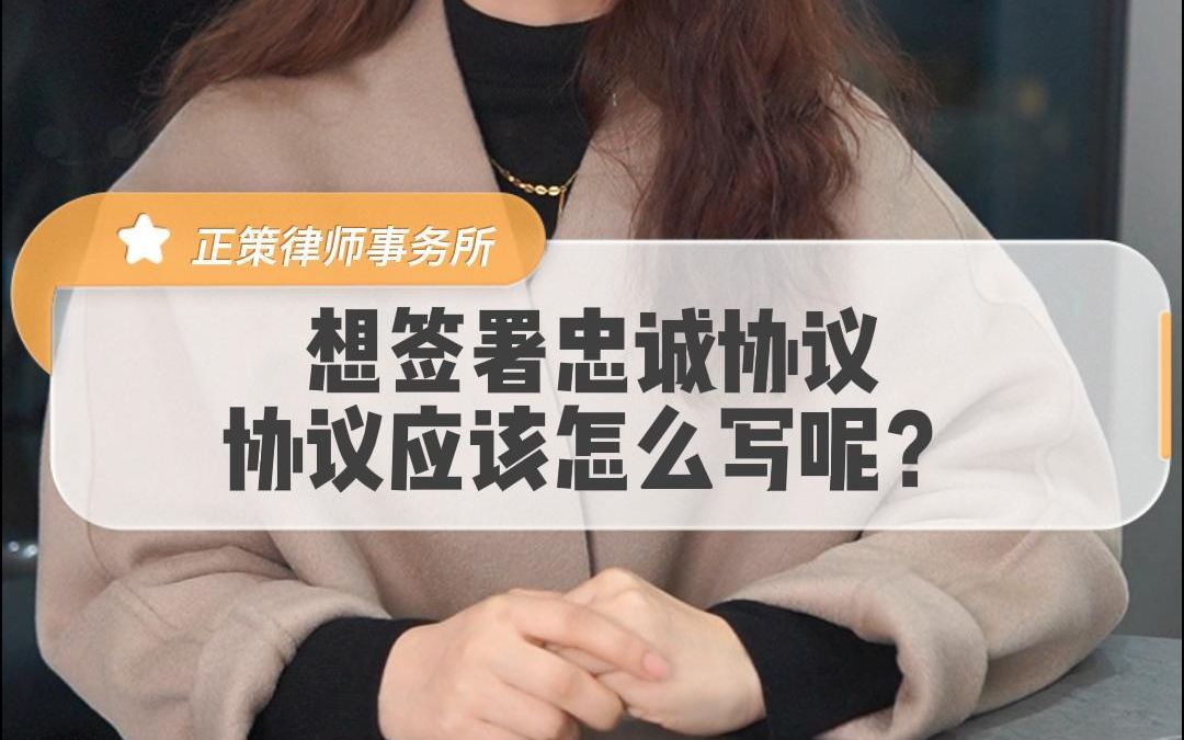 [图]想签署忠诚协议？