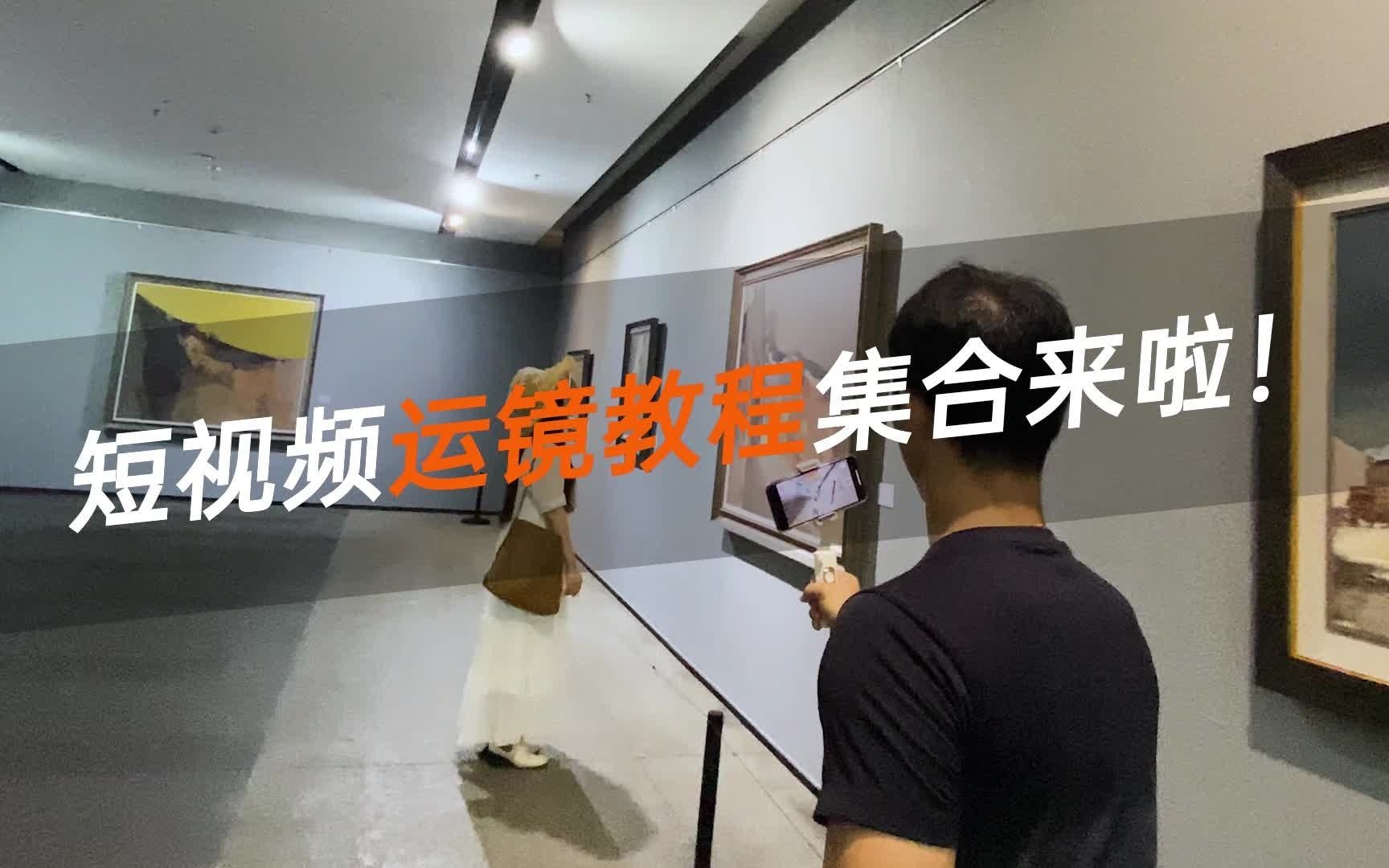 [图]一定不要错过的运镜教程集合！短视频运镜拍摄技巧，一步到位！#稳定器 #浩瀚稳定器陪你拍世界 #摄影 #拍摄技巧