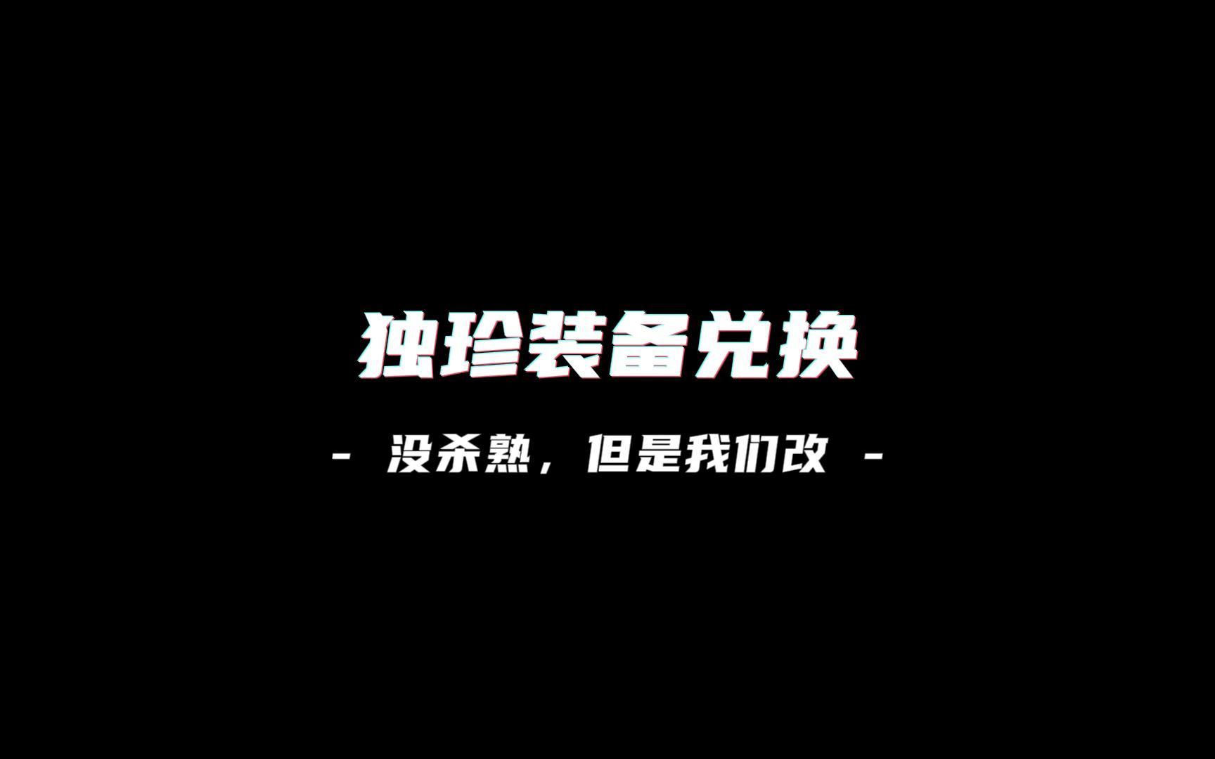 独珍装备兑换系统有望,天残土豆 都怒喷的杀熟机制! 我看谁还洗白狡辩,策划们应该看看最后几条优化建议!#逆水寒手游 #最新消息手机游戏热门视频