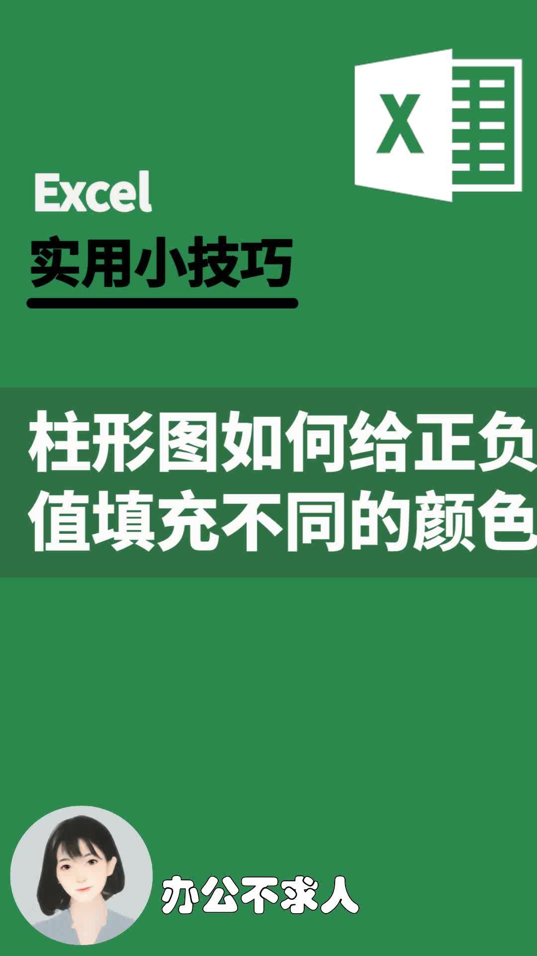 excel柱形图如何给正负值填充不同的颜色|办公不求人(80)哔哩哔哩bilibili