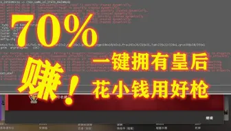 【CSGO炼金】一键召唤皇后、二号玩家、冲出重围，老板的嘴角流下了眼泪，70%稳赚不亏