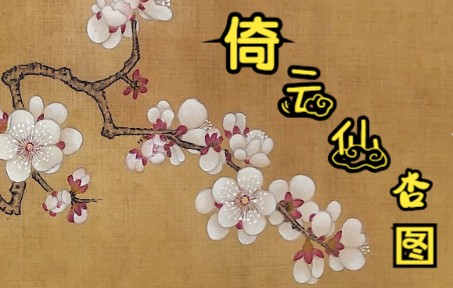 临摹宋画经典小品《倚云仙杏图》绘制过程 ,分享工笔白描,设色, 传统