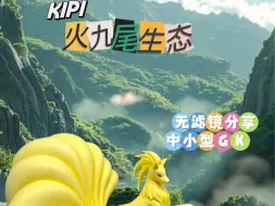 Descargar video: 一个物超所值的作品！Kipi——火九尾生态