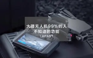 Download Video: 大疆无人机的APAS功能是干嘛用的？