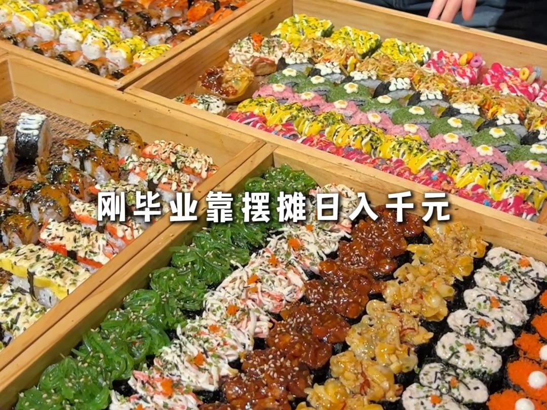 摆摊卖一元寿司的全过程