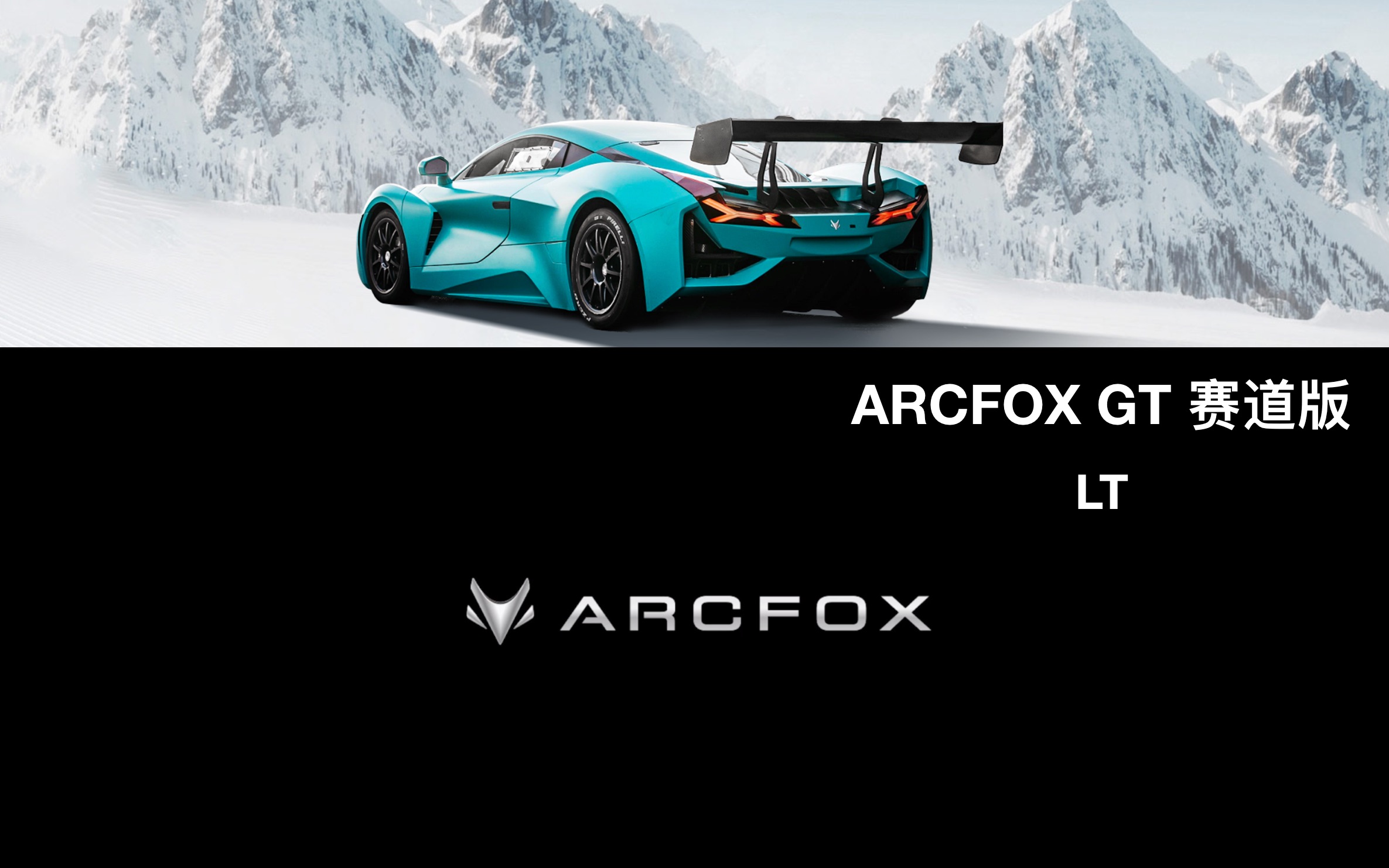 高燃踩点混剪arcfoxgt国产赛道版超跑