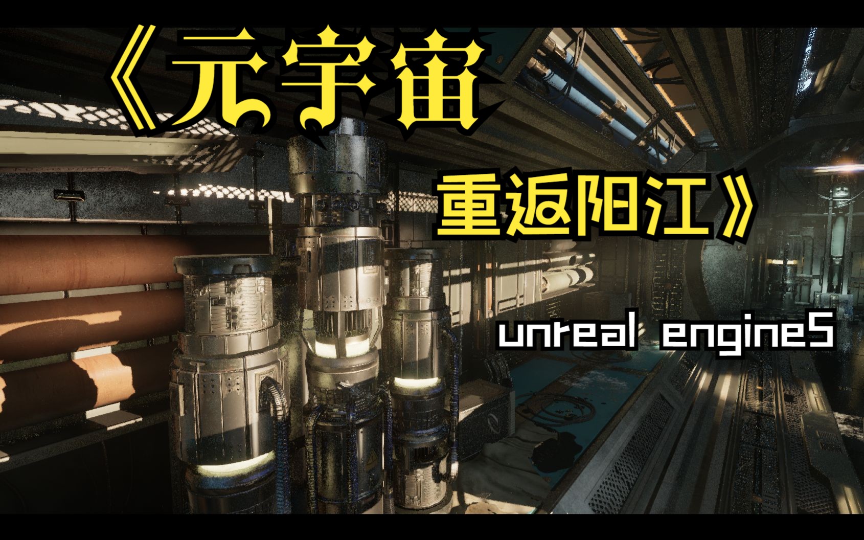 C4d+UE5(unreal engine5)制作 《元宇宙:重返阳江》哔哩哔哩bilibili