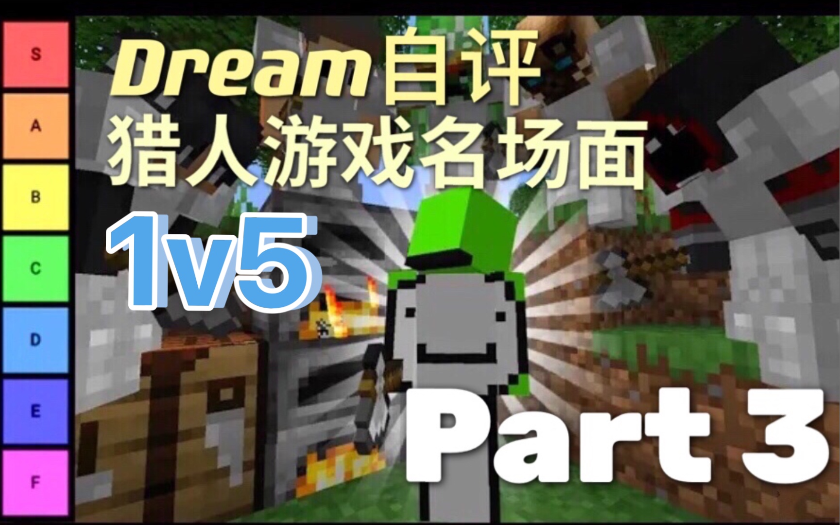 【Dream本人自评/中字】1v5猎人游戏名场面等级列表(part 3)哔哩哔哩bilibili我的世界