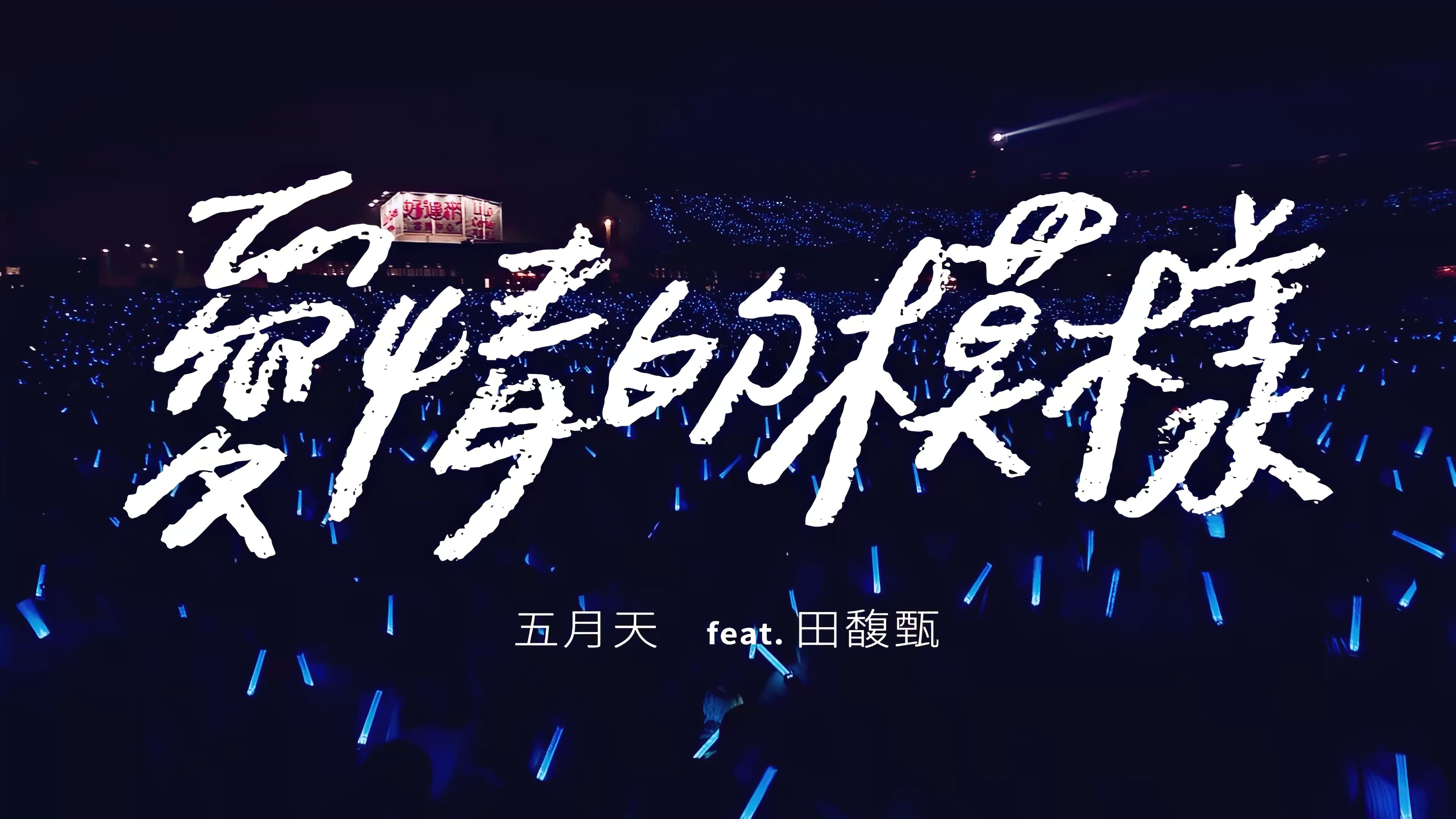【4K修复】爱情的模样 feat.田馥甄 Life Live
