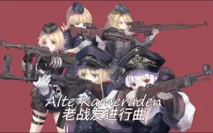 下载视频: 【Alte Kameraden】老战友进行曲——德国经典进行曲（安德烈·瑞欧版）