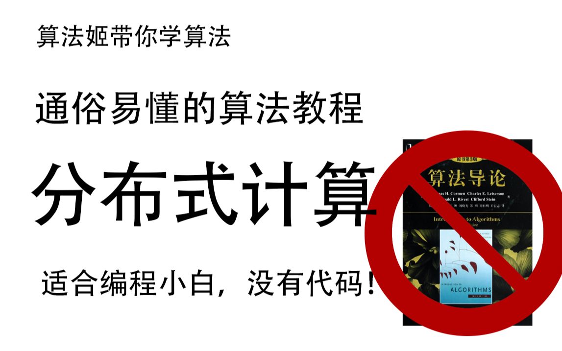 [图]【算法姬】通俗易懂的算法教程：了解分布式计算