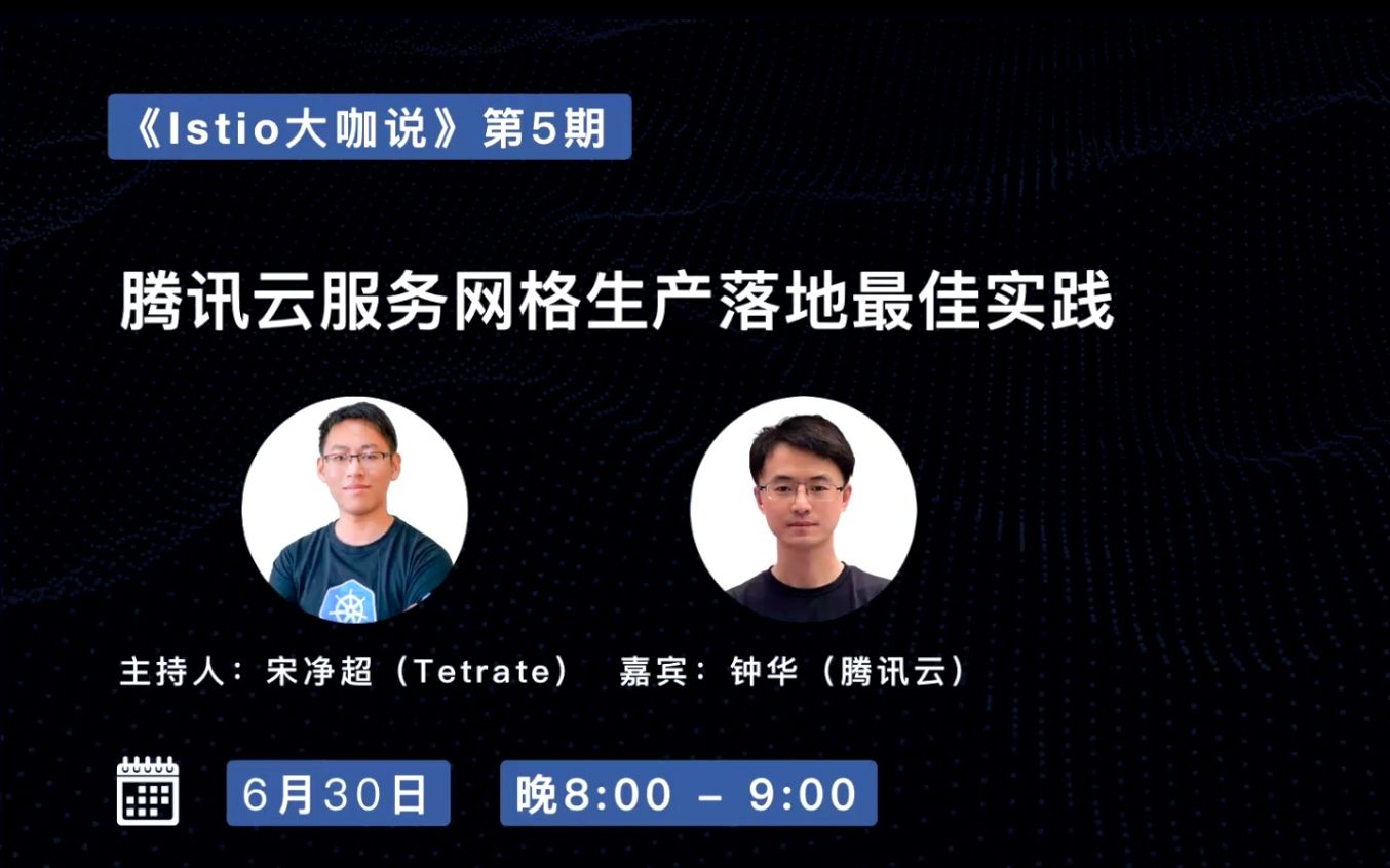 《Istio 大咖说》第 5 期:腾讯云服务网格生产落地最佳实践钟华哔哩哔哩bilibili