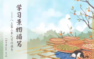 Download Video: 【写作指导】巧选景，妙写景，映真情，呈佳作——学习景物描写