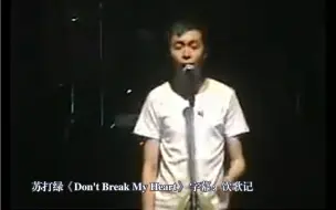 Скачать видео: 考古｜苏打绿吴青峰翻唱《don't break my heart》好正！