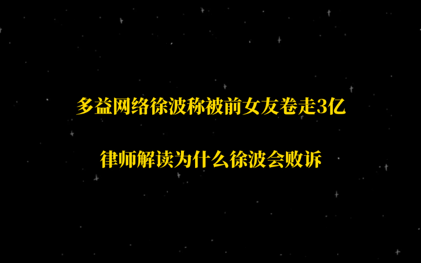 多益网络老板徐波称被前女友卷走3亿,徐波败诉败在哪儿?哔哩哔哩bilibili