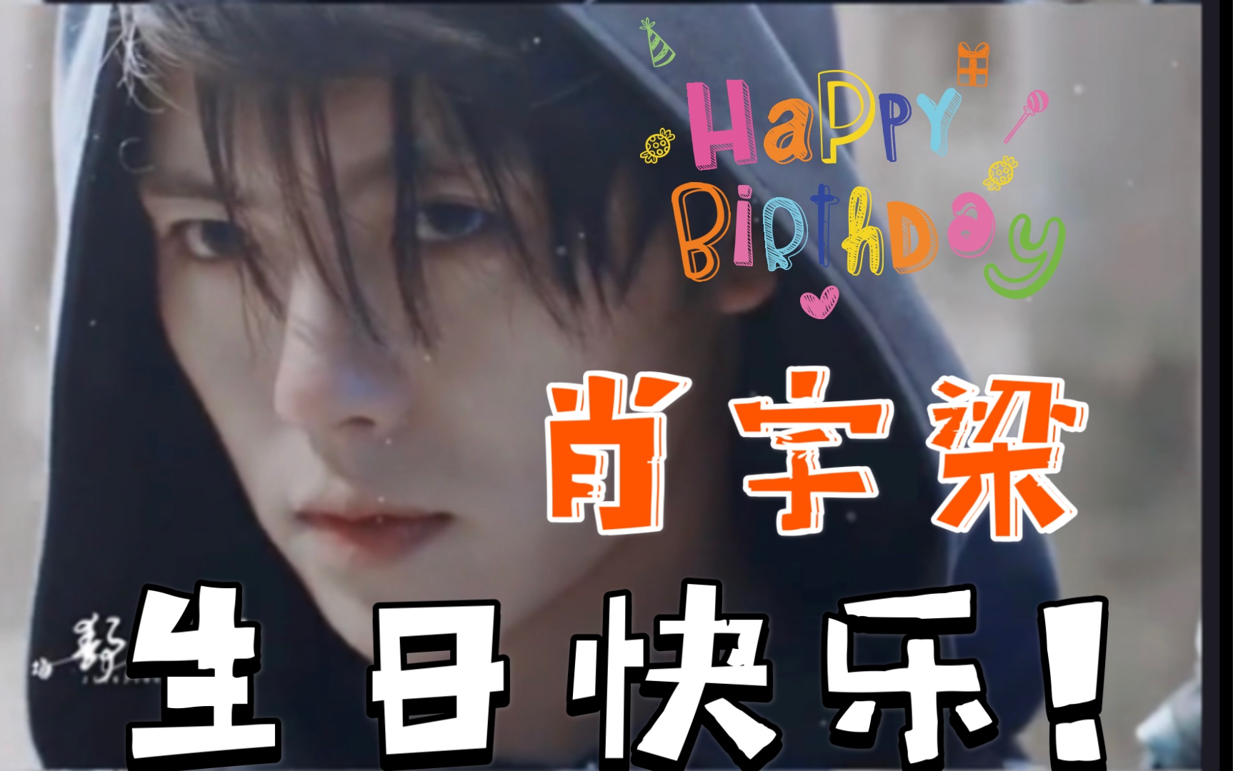 祝全世界最好的梁梁子生日快乐,未来可期#肖宇梁_哔哩哔哩 (゜-゜)つ