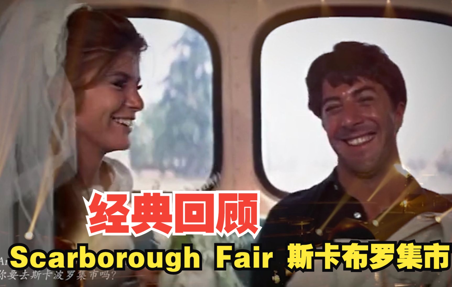 《Scarborough Fair》 (斯卡布罗集市) 电影《毕业生》主题曲MV 经典重剪 别样风情哔哩哔哩bilibili