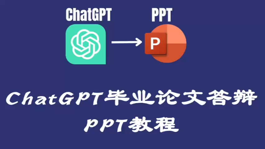 【最强干货】ChatGPT辅助生成毕业论文答辩PPT独家教程哔哩哔哩bilibili