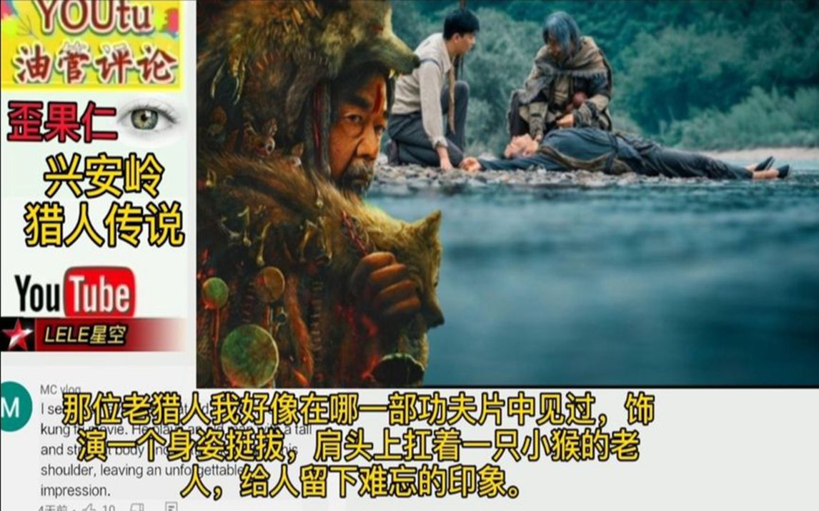 油管熱評《興安嶺獵人傳說》,外國影迷稱道老獵人原來是個老戲骨