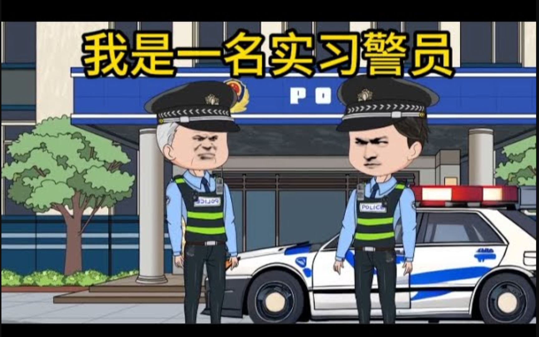 都市动画【我是一名实习警员】哔哩哔哩bilibili