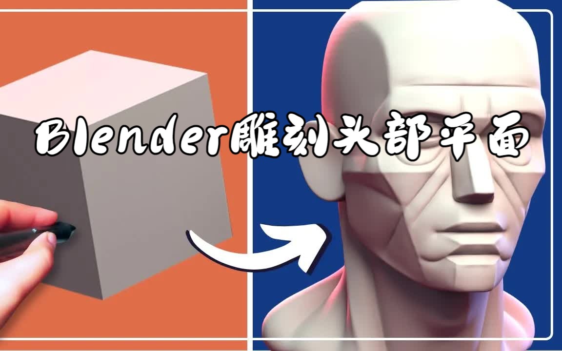 【中字】Blender 雕刻头部平面哔哩哔哩bilibili