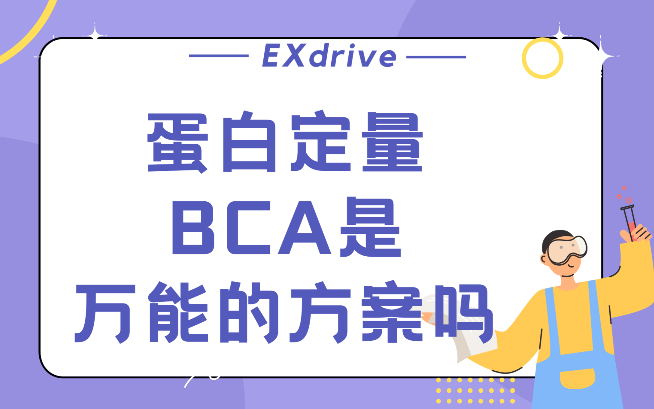 蛋白定量,BCA是万能的方案吗哔哩哔哩bilibili