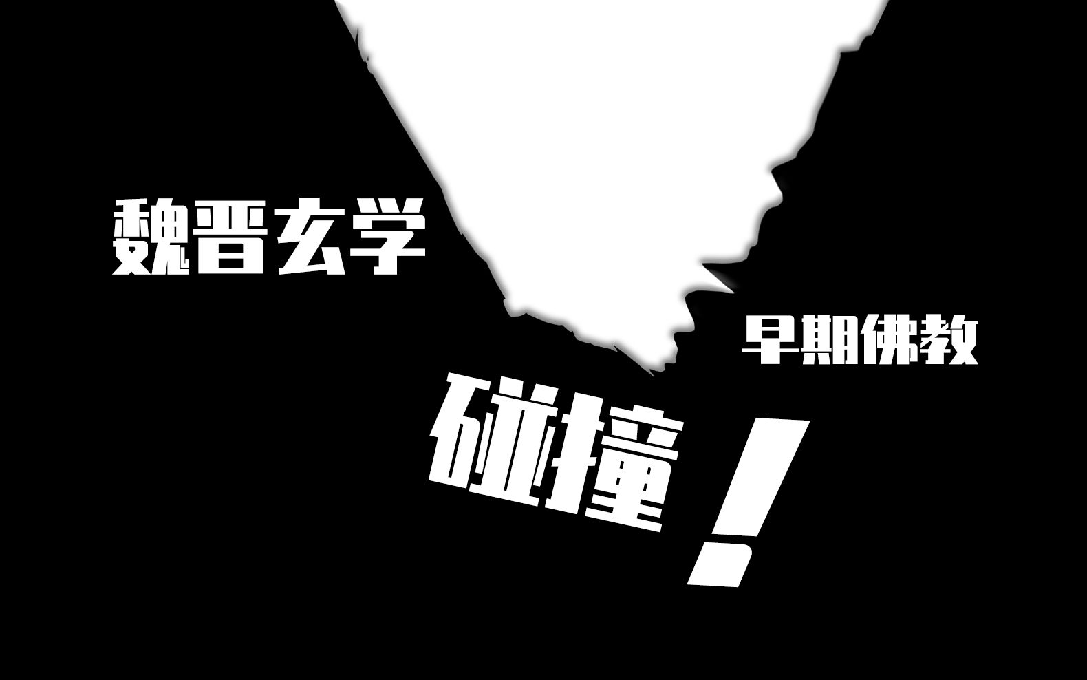 早期自然观念与佛教的碰撞——僧肇《不真空论》读解哔哩哔哩bilibili