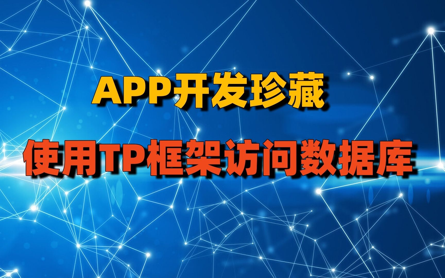 进阶01:在ThinkPHP框架中使用数据模型访问数据库哔哩哔哩bilibili