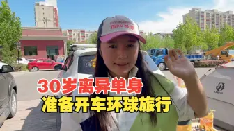 Video herunterladen: 30岁离异单身，准备1人1车开启环球自驾旅行，有没有一起的？