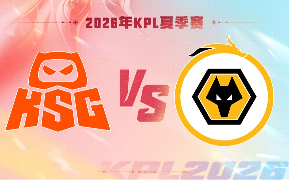 【2026KPL夏季赛】7月28日 KSG VS 重庆狼队