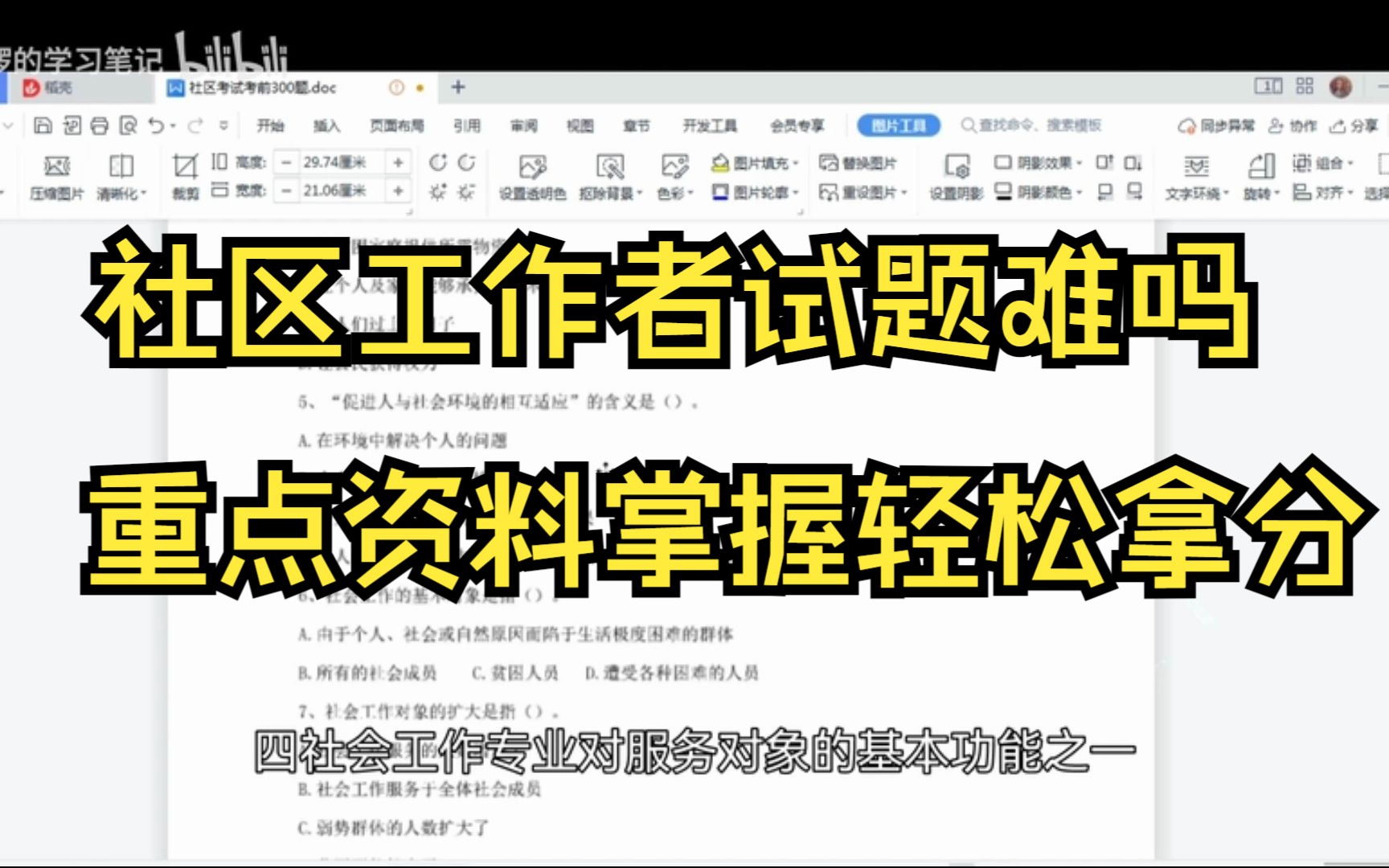 社区工作者考试试题难吗?看重点资料轻松掌握拿分!哔哩哔哩bilibili