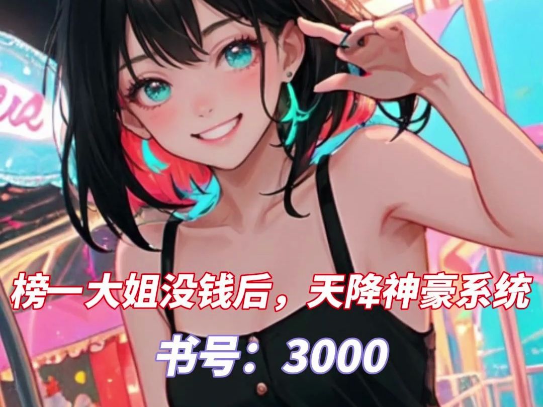 《榜一大姐没钱后,天降神豪系统》余娇明明全文小说最新章节免费阅读