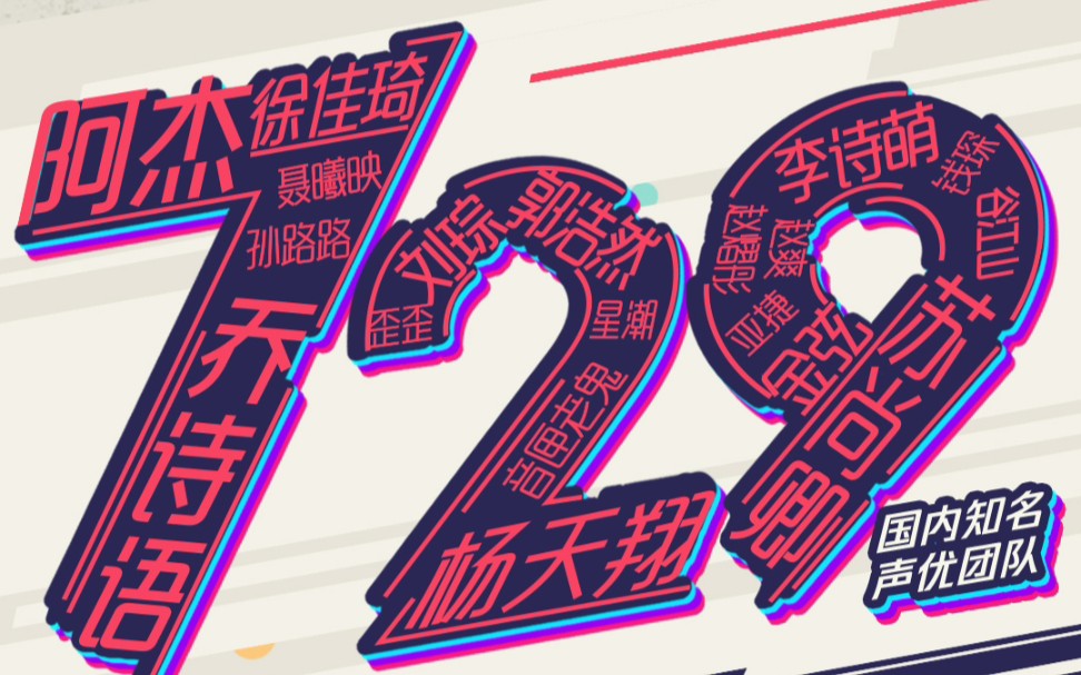 729声工场四周年直播完整版录屏