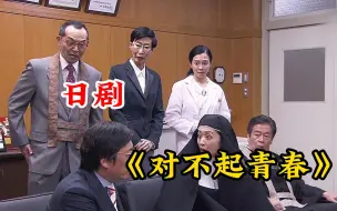 Download Video: 信基督的女校和信佛教的男校被迫合并！日剧《对不起青春》完整版！