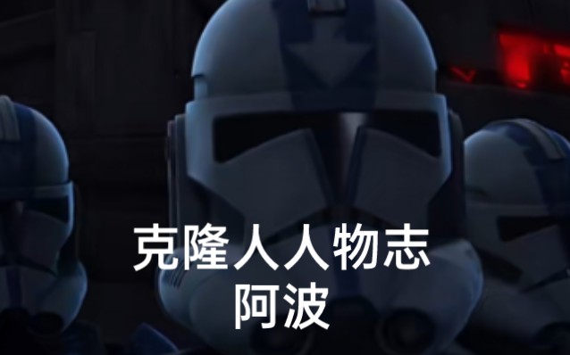 star wars:克隆人人物志阿波
