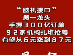 Download Video: “脑机接口”第一龙头，手握300亿订单，92家机构扎堆抢筹，有望从6元涨到87元