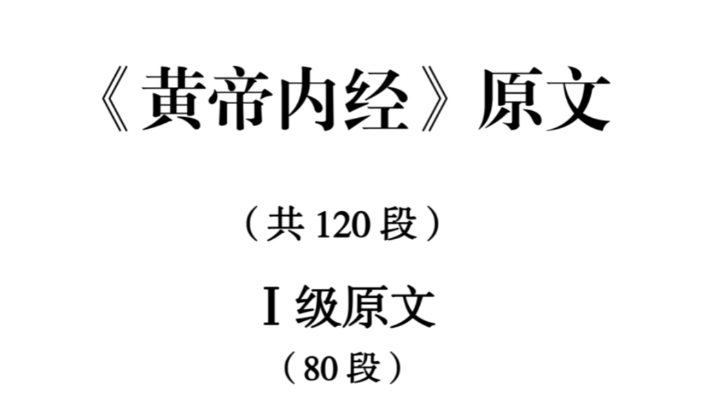 [图]中医经典等级考试《黄帝内经》一级原文跟读版