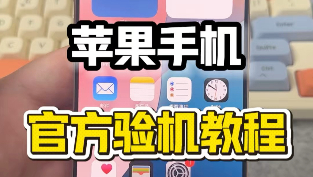 手把手教你苹果手机怎么自主诊断功能!