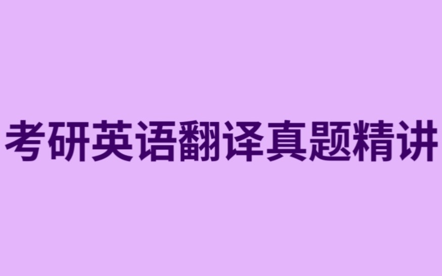 挑战全网最细致的考研英语翻译讲解22英二哔哩哔哩bilibili