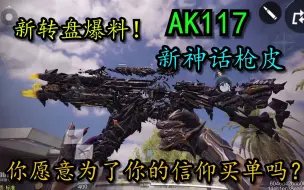 Download Video: 你愿意为自己的信仰买单吗？新转盘爆料！AK117终墟！