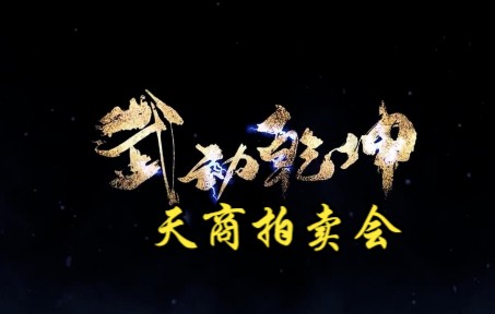 武动乾坤 第237集 天商拍卖会哔哩哔哩bilibili