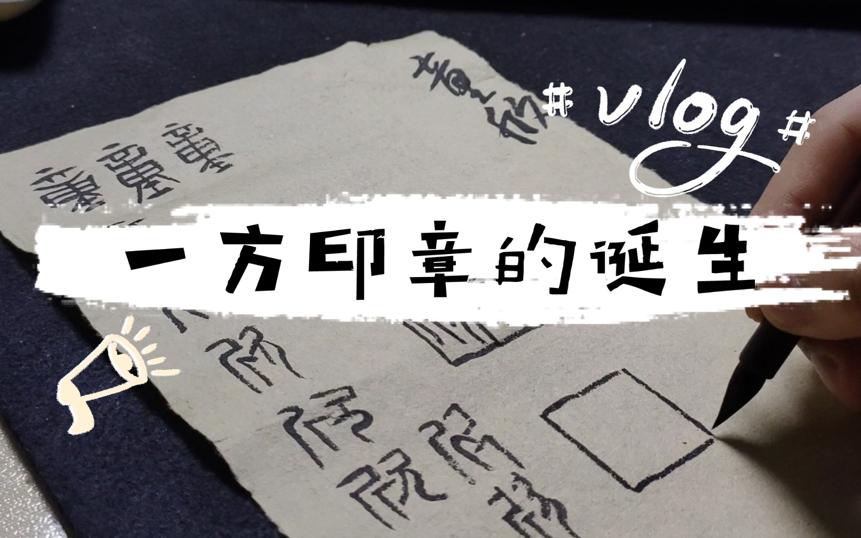 篆刻‖一方印章的诞生印文:童欣尺寸:1.5*1.5*5cm材质:青田石哔哩哔哩bilibili