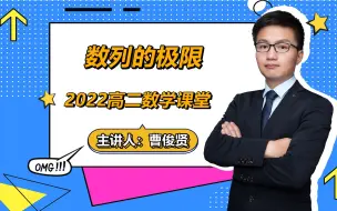 Télécharger la video: 【高二数学课堂】数列的极限