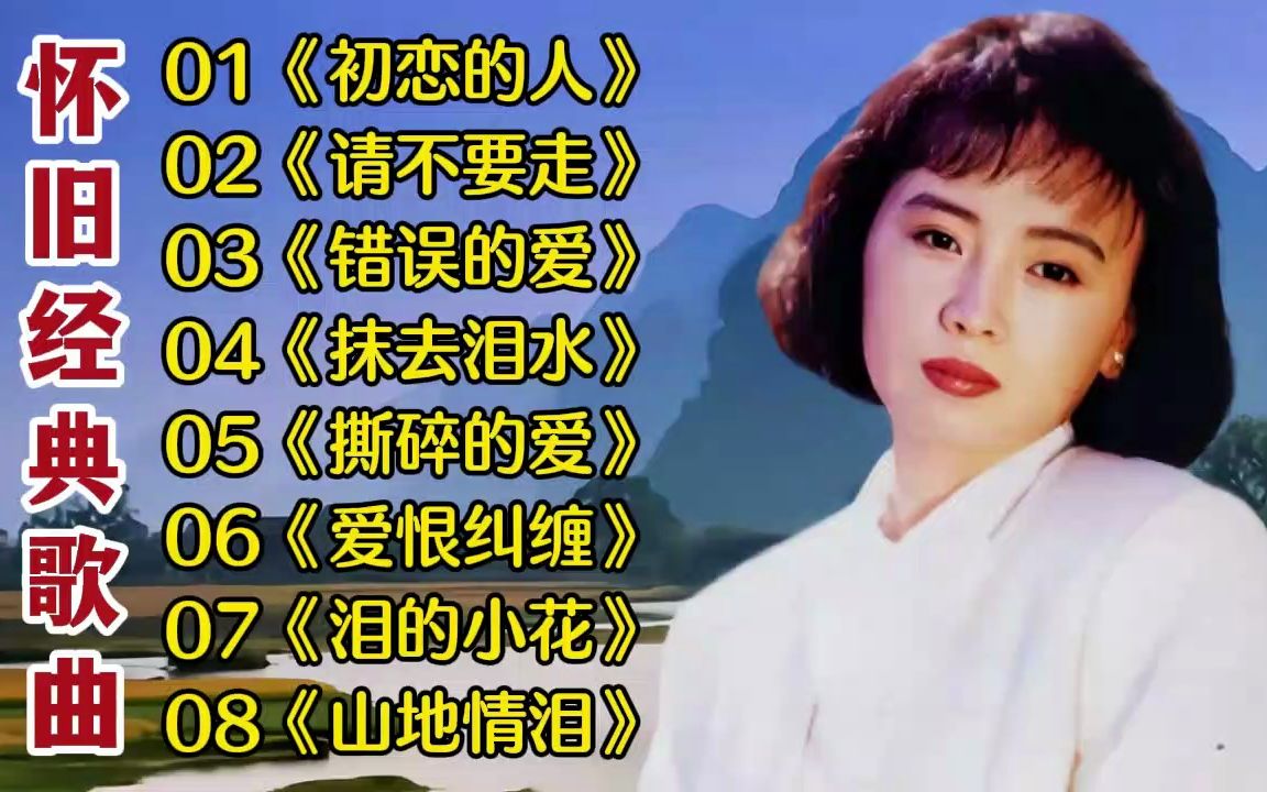 [图]精选8首超好听的经典歌曲《初恋的人》《请不要走》《错误的爱》