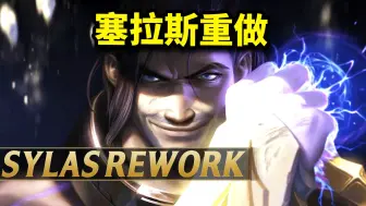 Download Video: 塞拉斯将重做成战士！