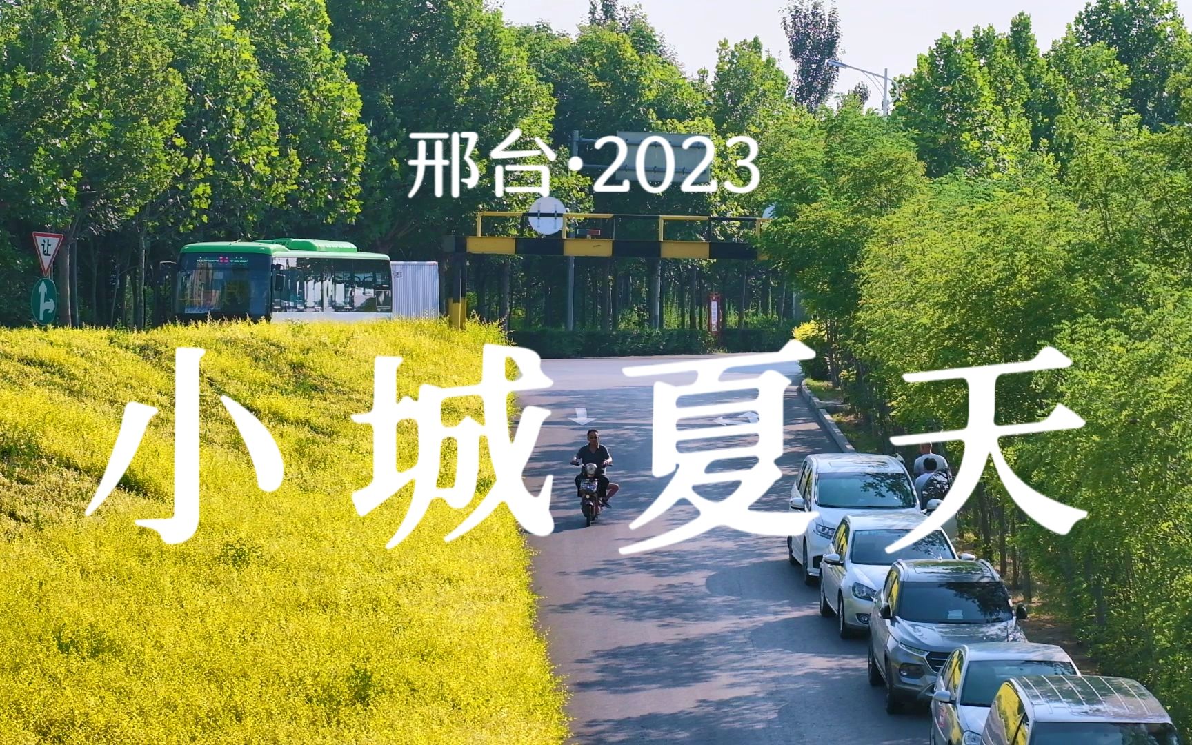 多喜欢这小城夏天𐟌🤸讐Š邢台2023哔哩哔哩bilibili