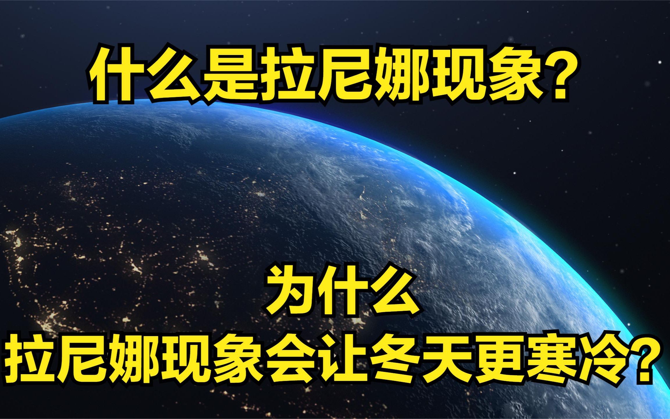 什么是拉尼娜现象?拉尼娜现象为什么会让冬天更寒冷?哔哩哔哩bilibili