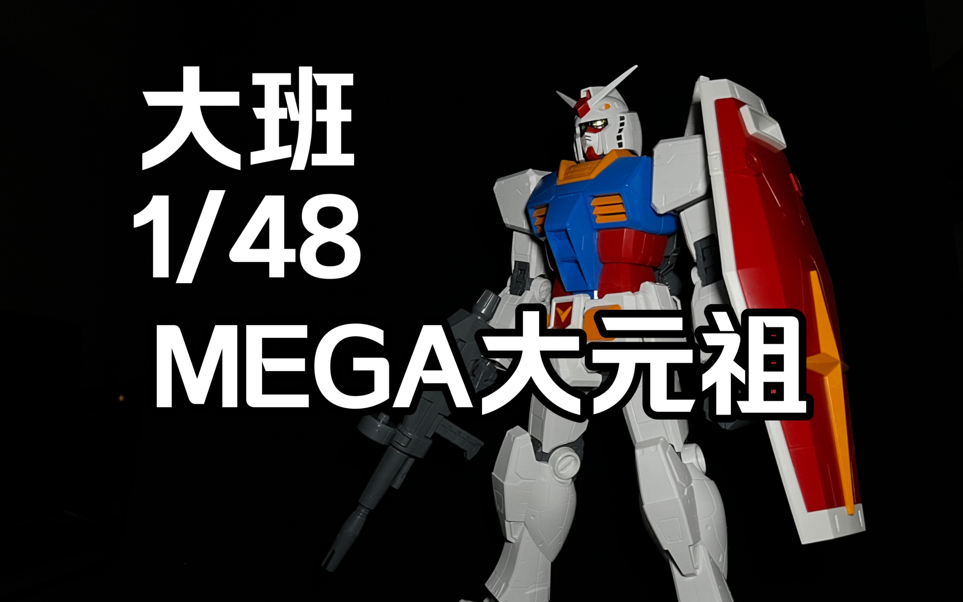 大班1/48大元祖 你也是超越万代?曾经的良心班MEGA SIZE RX782 元祖高达哔哩哔哩bilibili